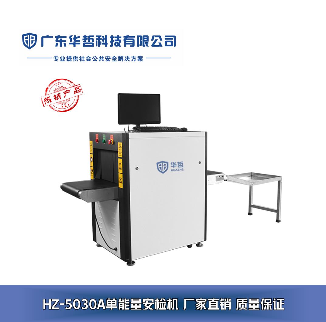 廣東華哲科技 專業(yè)安檢設(shè)備解決方案，構(gòu)筑安全防線